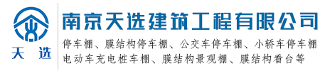 南京天選建筑工程有限公司/南京膜結(jié)構(gòu)停車(chē)棚公司